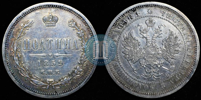 Фото Полтина 1859 года СПБ-ФБ 