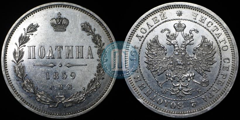 Фото Полтина 1859 года СПБ-ФБ 