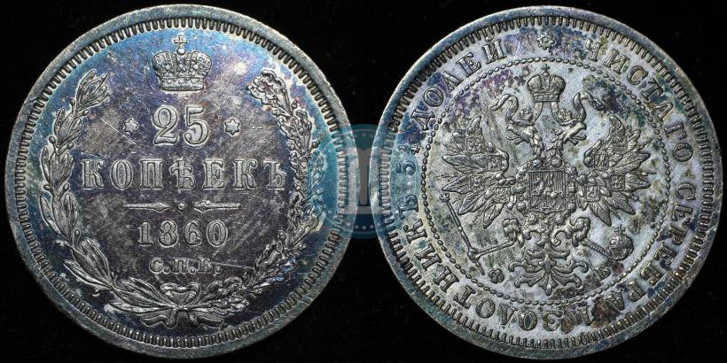Фото 25 копеек 1860 года СПБ-ФБ 