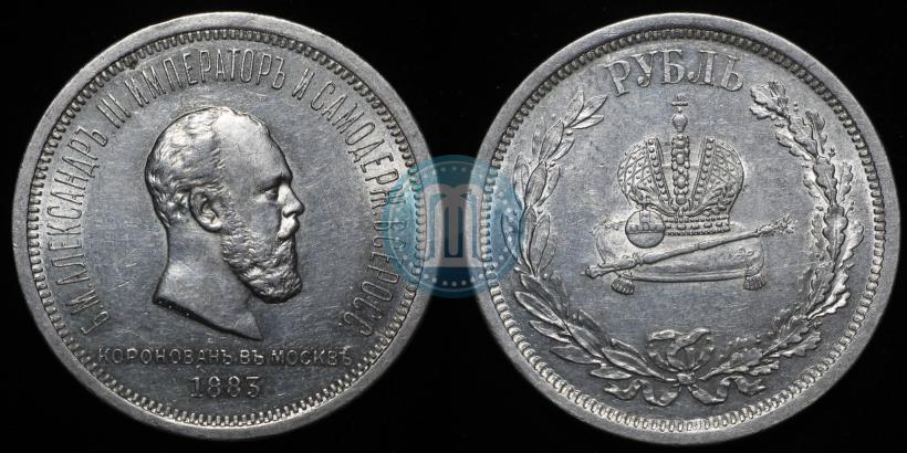 Фото 1 рубль 1883 года ЛШ "В память Коронации Императора Александра III"