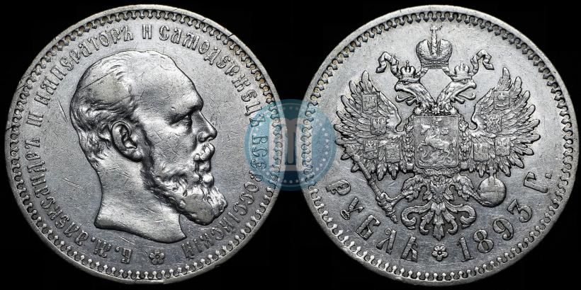 Picture 1 rouble 1893 year (АГ) 