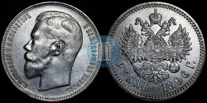 Фото 1 рубль 1896 года (АГ) 