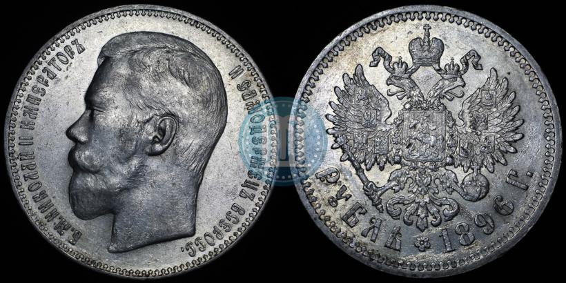 Фото 1 рубль 1896 года (АГ) 