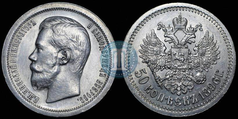 Picture 50 kopecks 1896 year (*) 