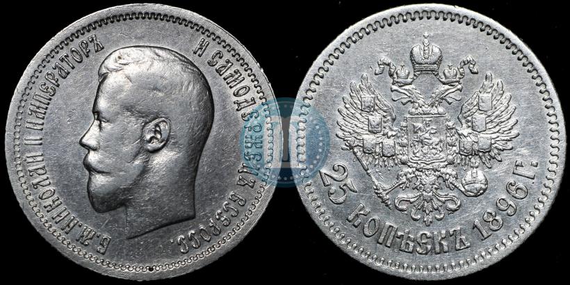 Фото 25 копеек 1896 года  