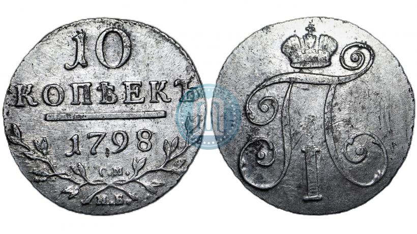 Picture 10 kopecks 1798 year СМ-МБ 