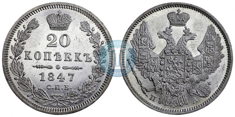 Фото 20 копеек 1847 года СПБ-ПА 