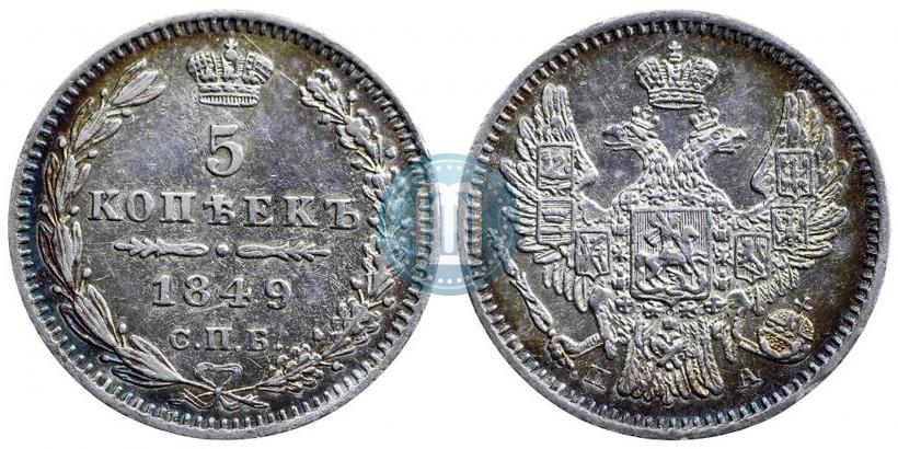 Фото 5 копеек 1849 года СПБ-ПА 