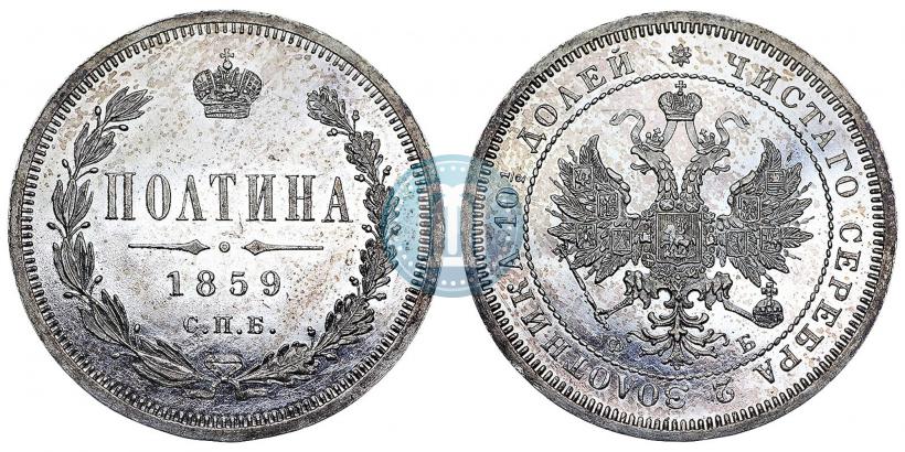 Фото Полтина 1859 года СПБ-ФБ 