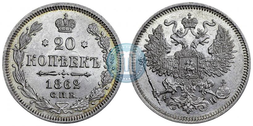 Фото 20 копеек 1862 года СПБ-МИ 