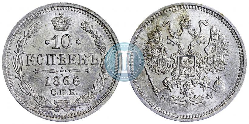 Фото 10 копеек 1866 года СПБ-НІ 