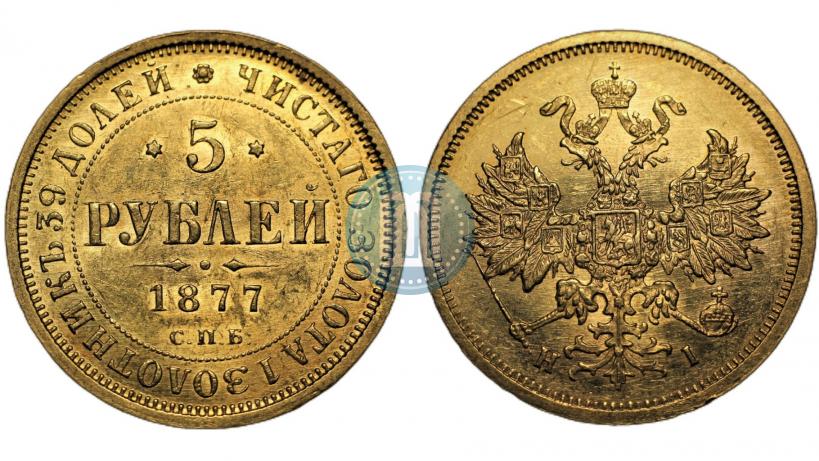 Фото 5 рублей 1879 года СПБ-НФ 