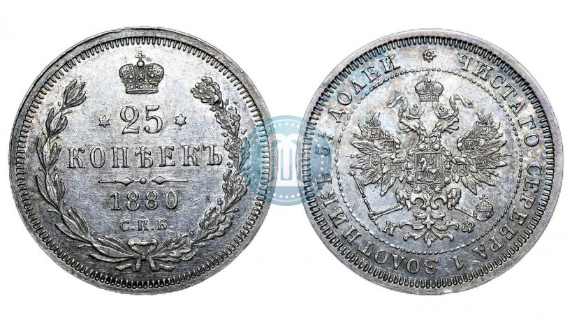 Фото 25 копеек 1880 года СПБ-НФ 