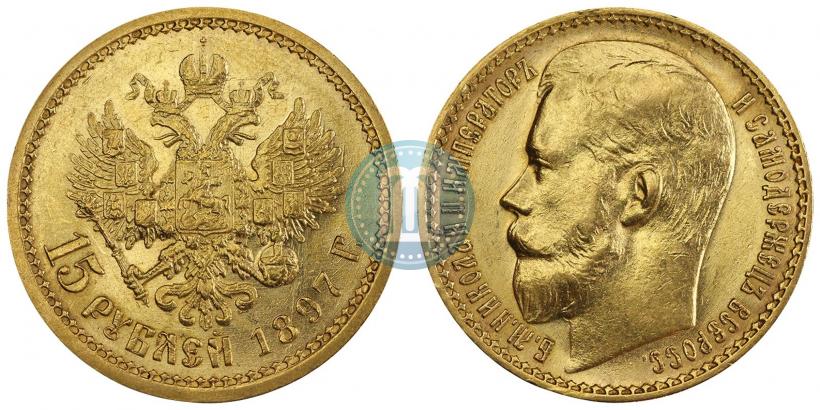 Фото 15 рублей 1897 года (АГ) 
