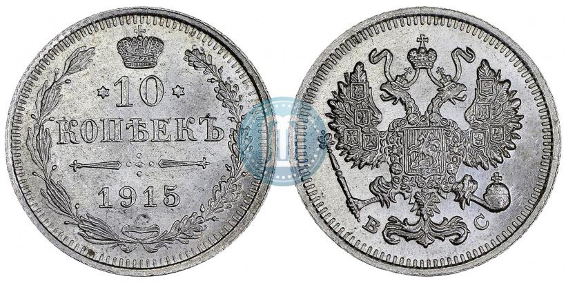 Picture 10 kopecks 1915 year ВС 