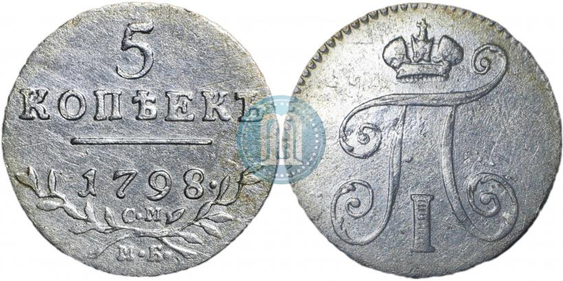 Фото 5 копеек 1798 года СМ-МБ 