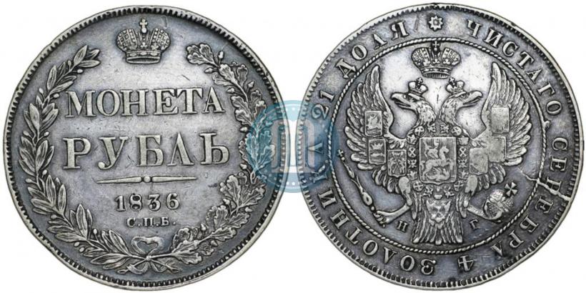 Фото 1 рубль 1836 года СПБ-НГ 