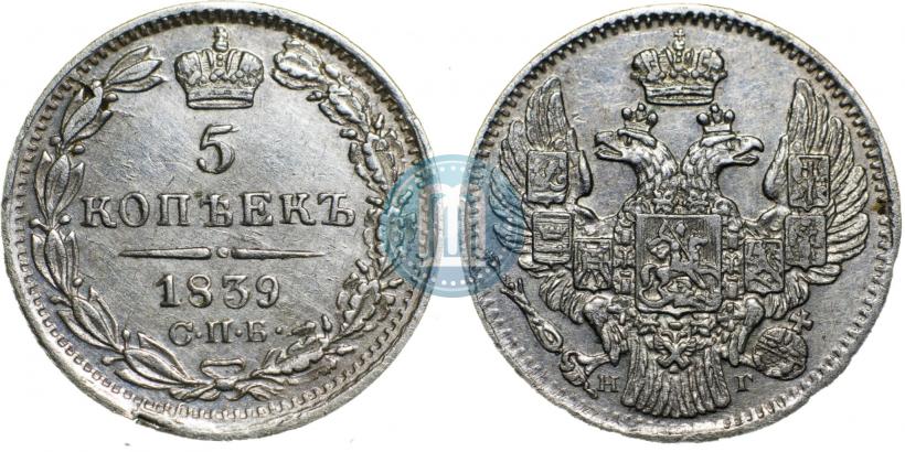Фото 5 копеек 1839 года СПБ-НГ 
