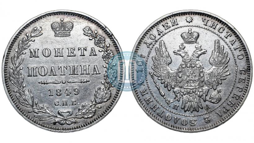 Фото Полтина 1849 года СПБ-ПА 