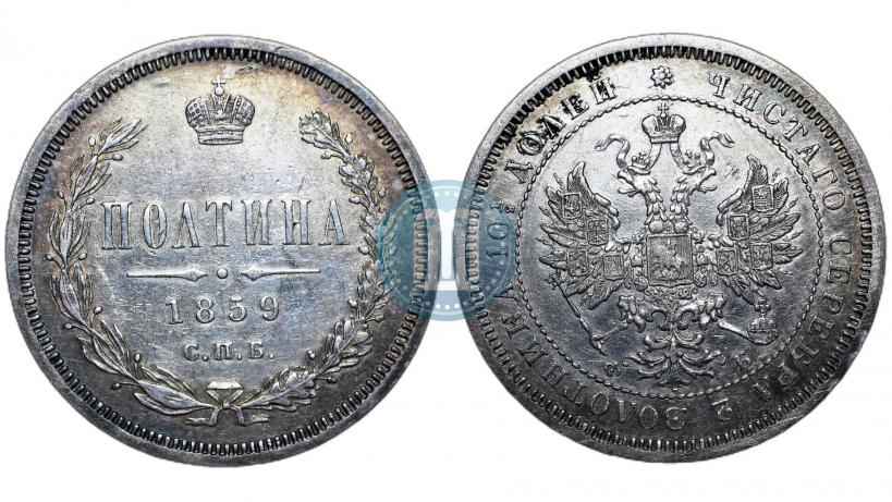 Фото Полтина 1859 года СПБ-ФБ 