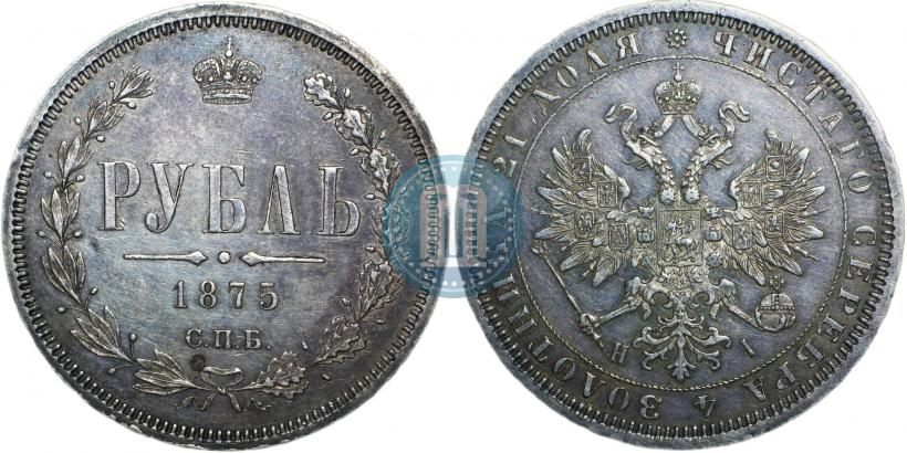 Picture 1 rouble 1875 year СПБ-НІ 