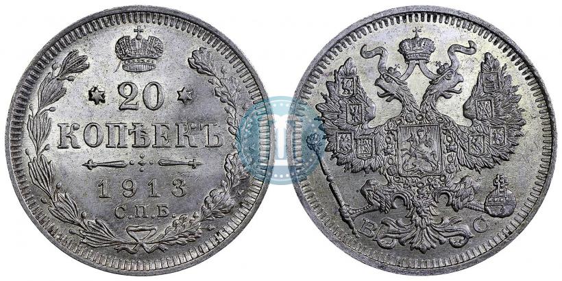 Фото 20 копеек 1913 года СПБ-ВС 