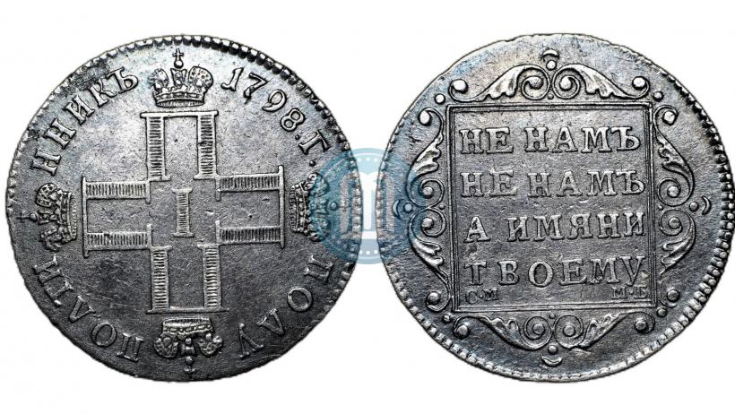Фото Полуполтинник 1798 года СМ-МБ 