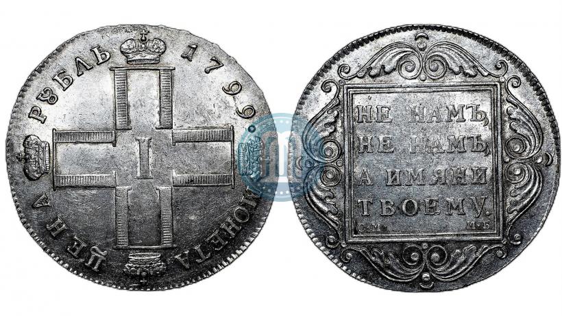 Picture 1 rouble 1799 year СМ-МБ 
