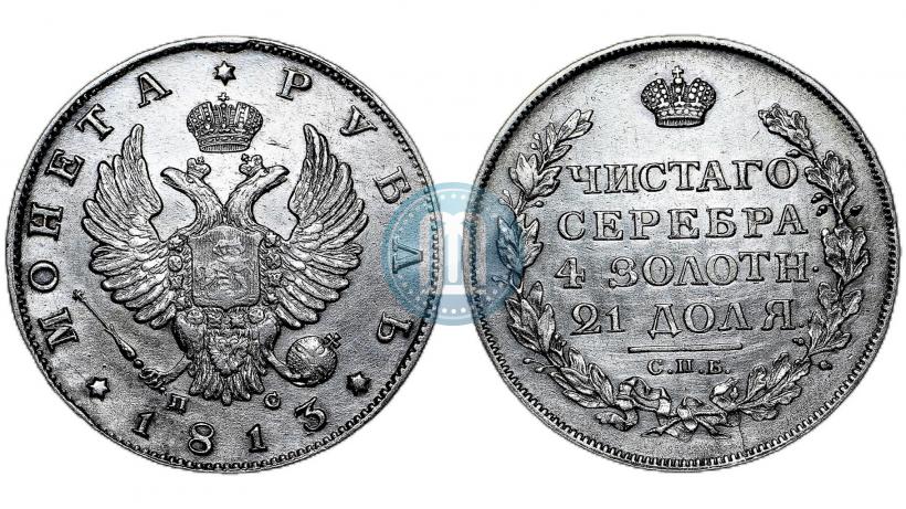Фото 1 рубль 1813 года СПБ-ПС 