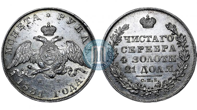 Фото 1 рубль 1831 года СПБ-НГ 