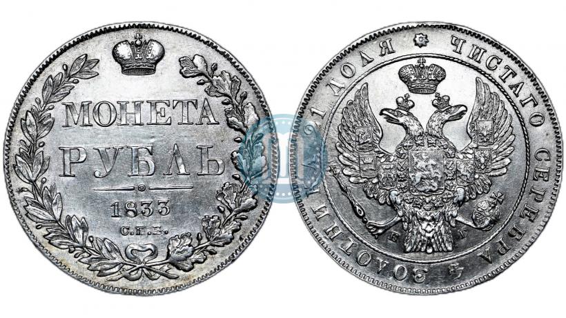 Фото 1 рубль 1833 года СПБ-НГ 