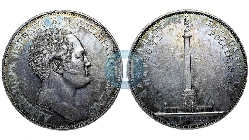 Фото 1 рубль 1834 года GUBE F. "В память открытия Александровской колонны"