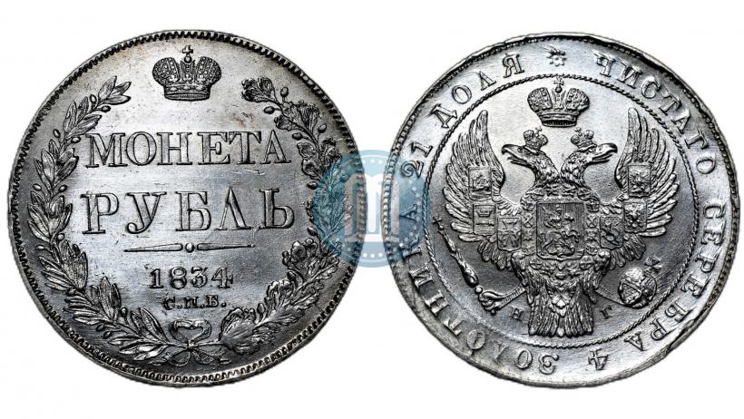 Фото 1 рубль 1834 года СПБ-НГ 