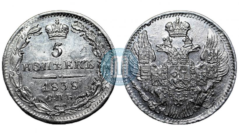 Фото 5 копеек 1838 года СПБ-НГ 