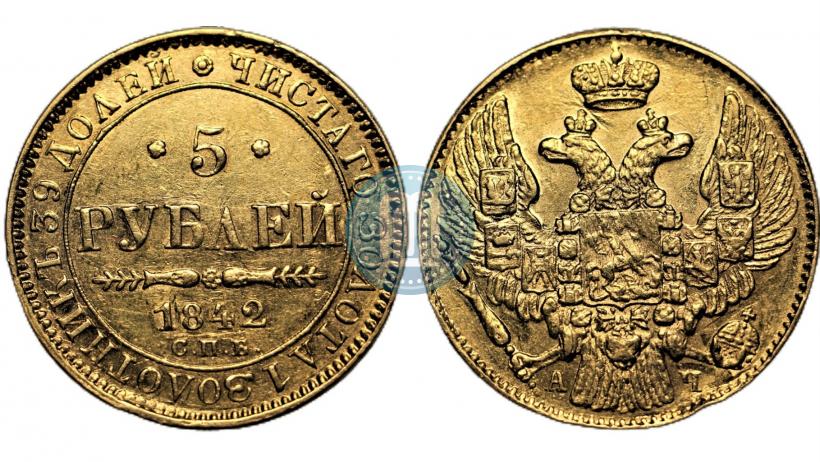 Фото 5 рублей 1842 года СПБ-АЧ 