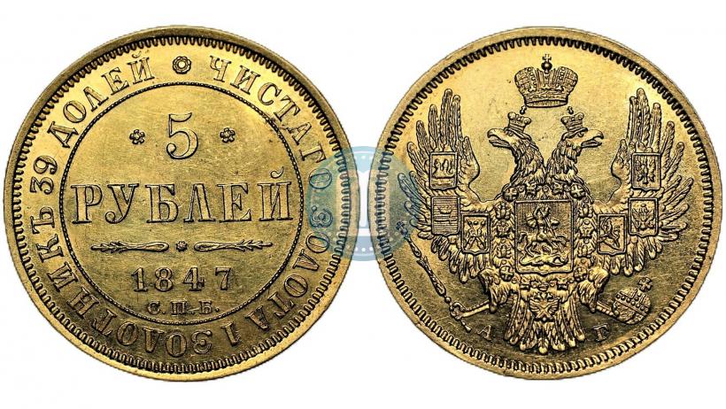 Picture 5 roubles 1847 year СПБ-АГ 