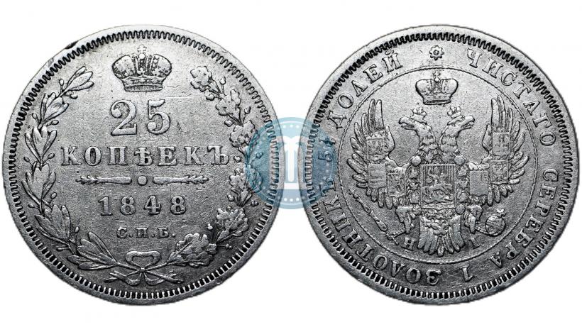 Фото 25 копеек 1848 года СПБ-HI 
