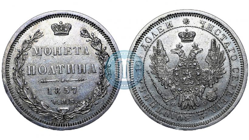 Picture Poltina 1857 year СПБ-ФБ 