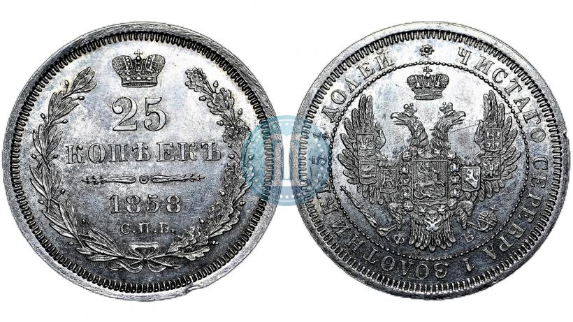 Фото 25 копеек 1858 года СПБ-ФБ 