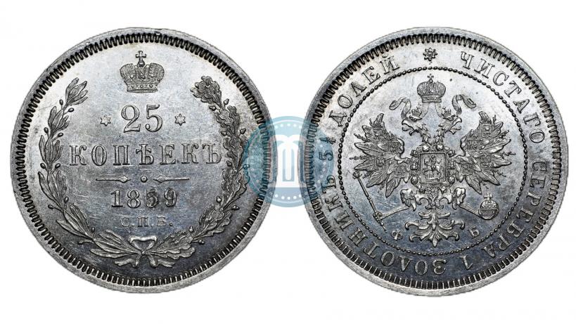 Фото 25 копеек 1859 года СПБ-ФБ 