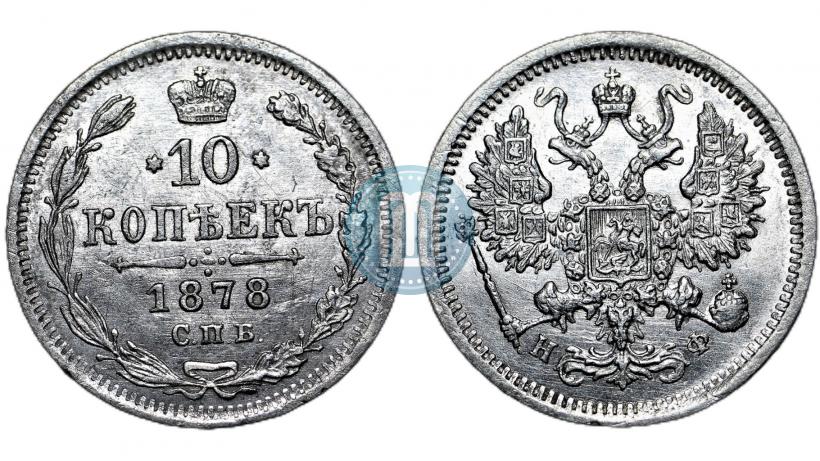 Picture 10 kopecks 1878 year СПБ-НФ 