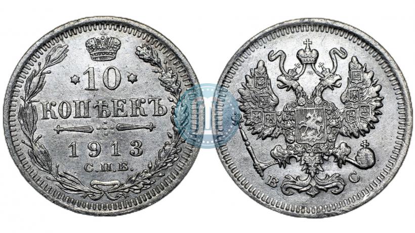 Picture 10 kopecks 1913 year СПБ-ВС 
