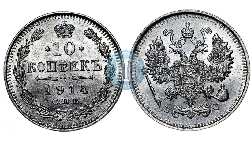 Picture 10 kopecks 1914 year СПБ-ВС 