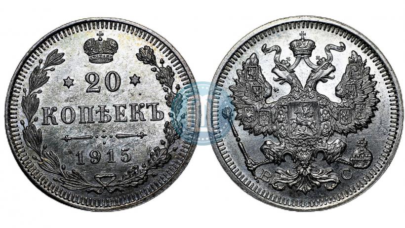 Picture 20 kopecks 1915 year ВС 