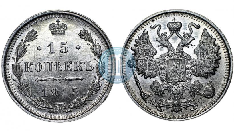 Фото 15 копеек 1915 года ВС 