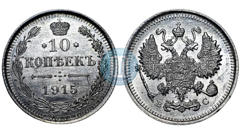 Picture 10 kopecks 1915 year ВС 