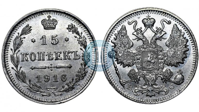 Picture 15 kopecks 1916 year ВС 