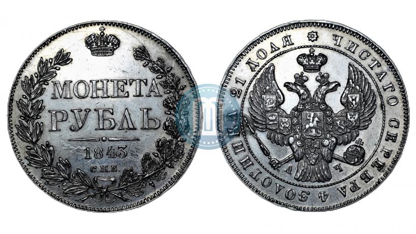 Фото 1 рубль 1843 года СПБ-АЧ 