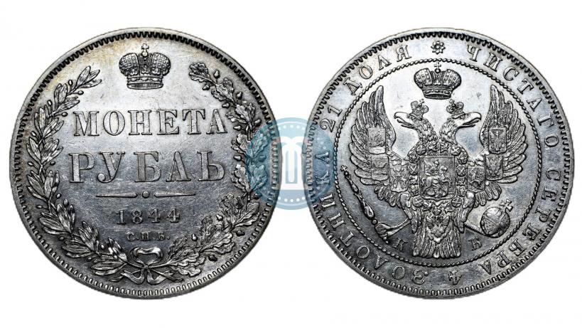 Picture 1 rouble 1844 year СПБ-КБ 