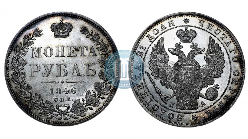 Фото 1 рубль 1846 года СПБ-ПА 